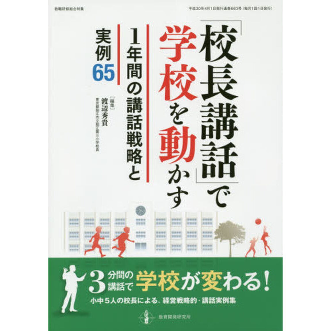 「校長講話」で学校を動かす１年間の講話戦略と実例６５　３分間の講話で学校が変わる！