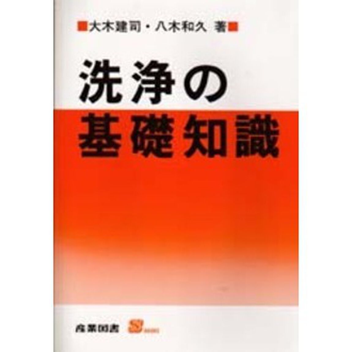 洗浄の基礎知識