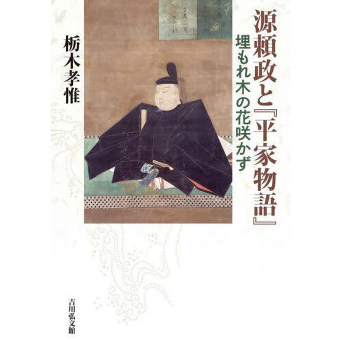 源頼政と『平家物語』　埋もれ木の花咲かず
