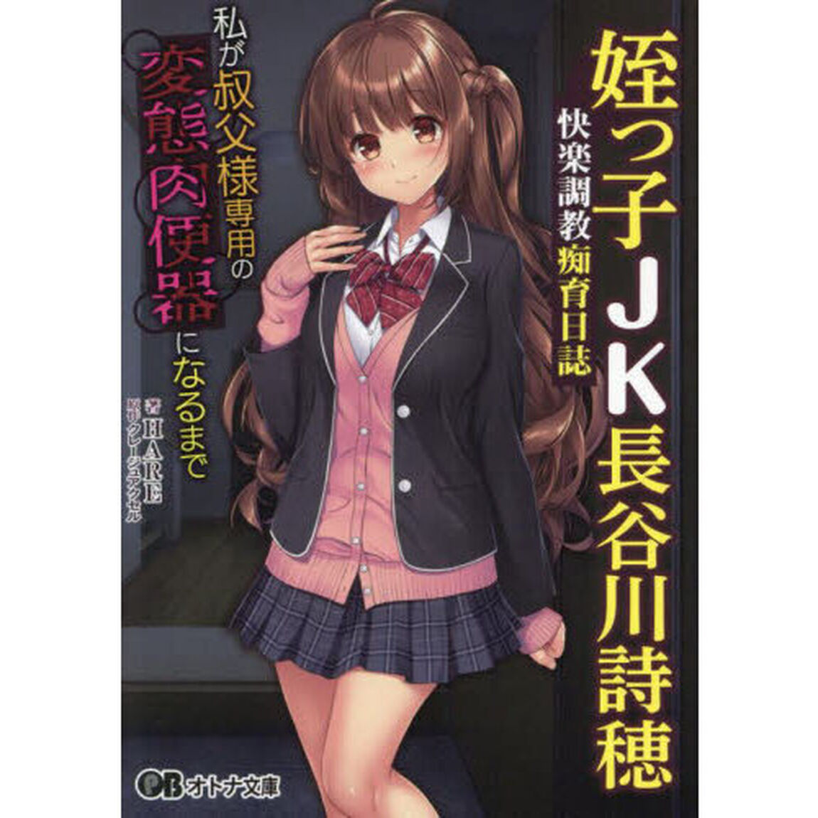 姪っ子ＪＫ長谷川詩穂　快楽調教痴育日誌　私が叔父様専用の変態肉便器になるまで