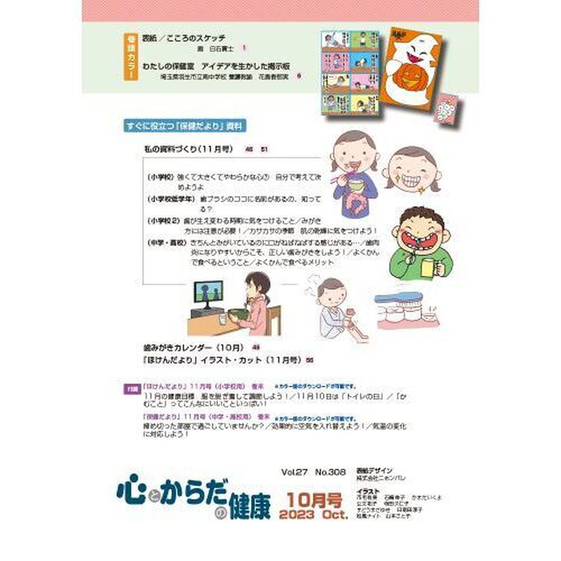 心とからだの健康　子どもの生きる力を育む　２０２３－１０「特集近見視力について／ヘルスリテラシー」