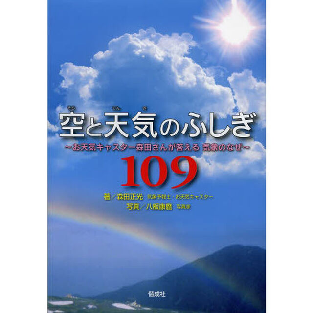空と天気のふしぎ１０９　お天気キャスター森田さんが答える気象のなぜ