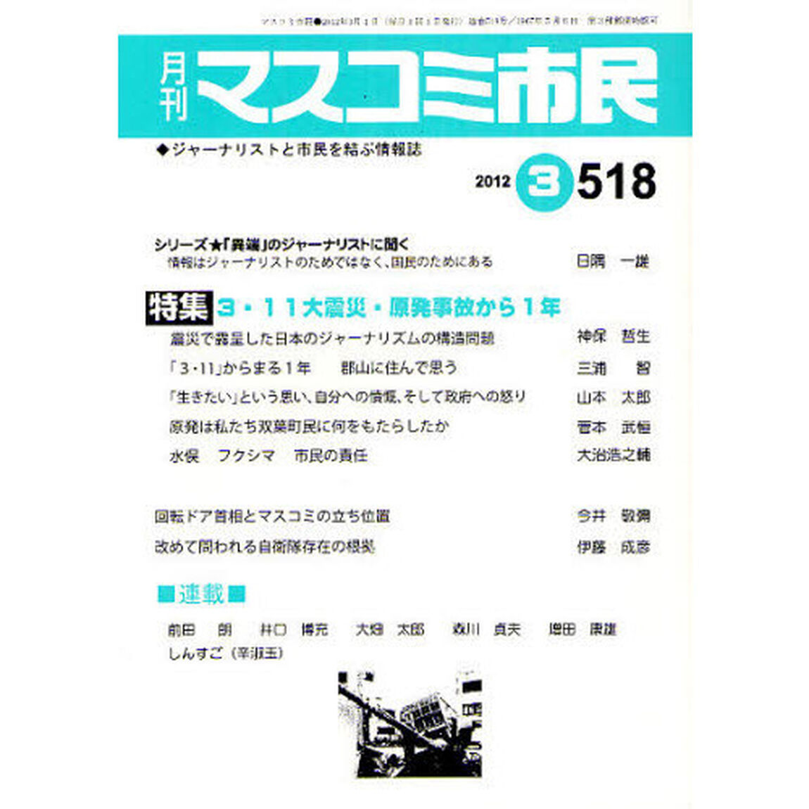 マスコミ市民　ジャーナリストと市民を結ぶ情報誌　Ｎｏ．５１８（２０１２．３）「３・１１大震災・原発事故から１年」