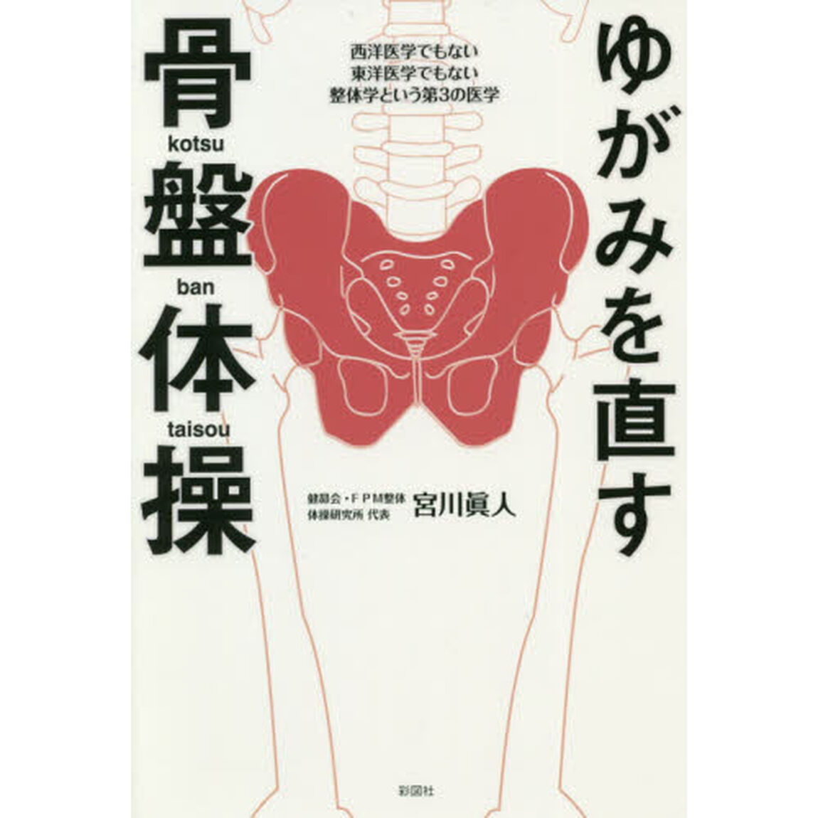 ゆがみを直す骨盤体操　西洋医学でもない東洋医学でもない整体学という第３の医学