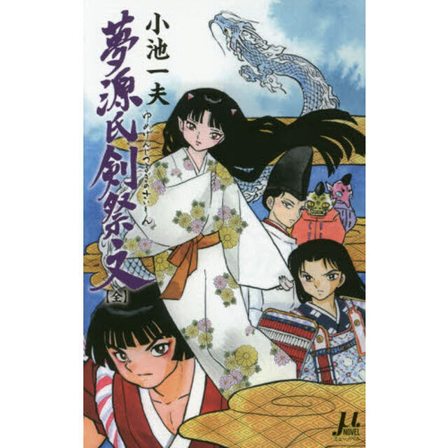 夢源氏剣祭文