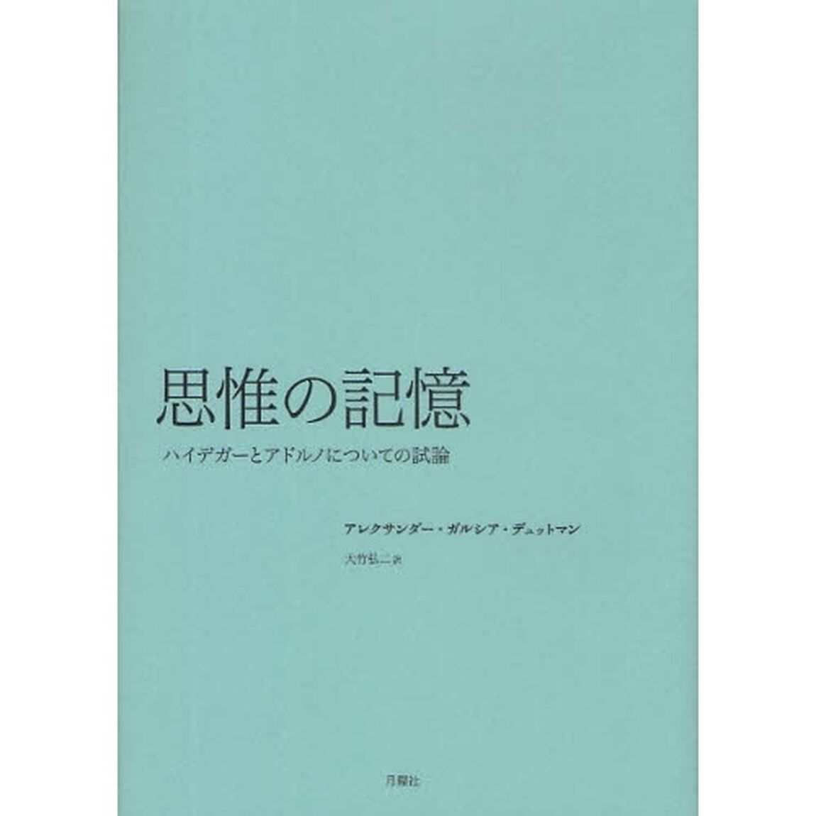 思惟の記憶　ハイデガーとアドルノについての試論
