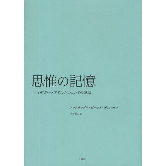 思惟の記憶　ハイデガーとアドルノについての試論