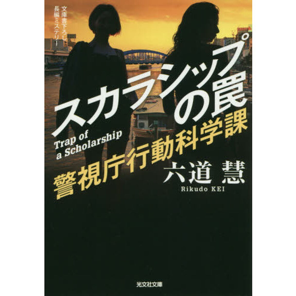 スカラシップの罠　文庫書下ろし／長編ミステリー