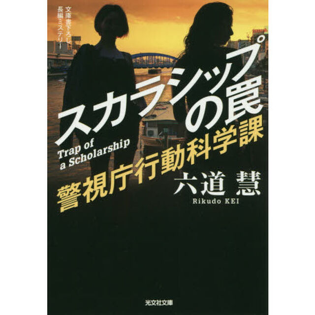 スカラシップの罠　文庫書下ろし／長編ミステリー