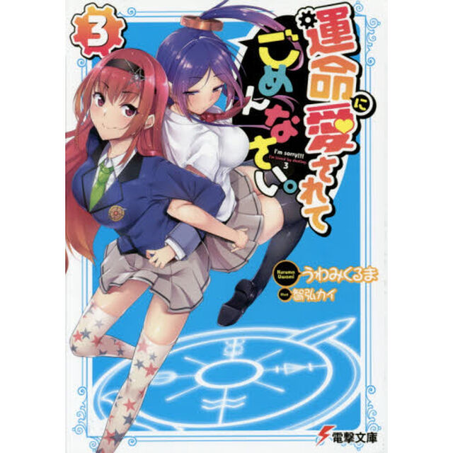 運命に愛されてごめんなさい。　３