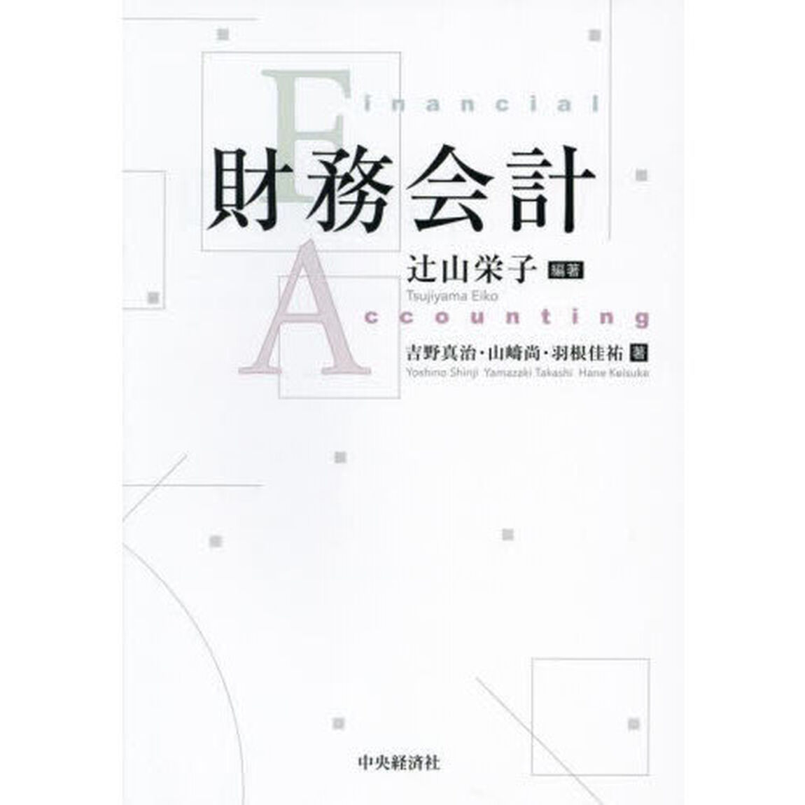 財務会計