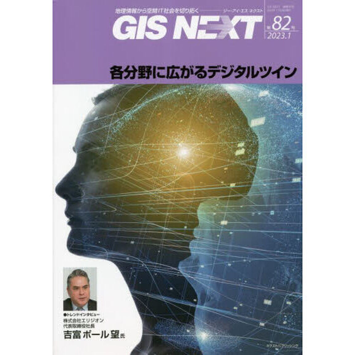 ＧＩＳ　ＮＥＸＴ　地理情報から空間ＩＴ社会を切り拓く　第８２号（２０２３．１）「各分野に広がるデジタルツイン」