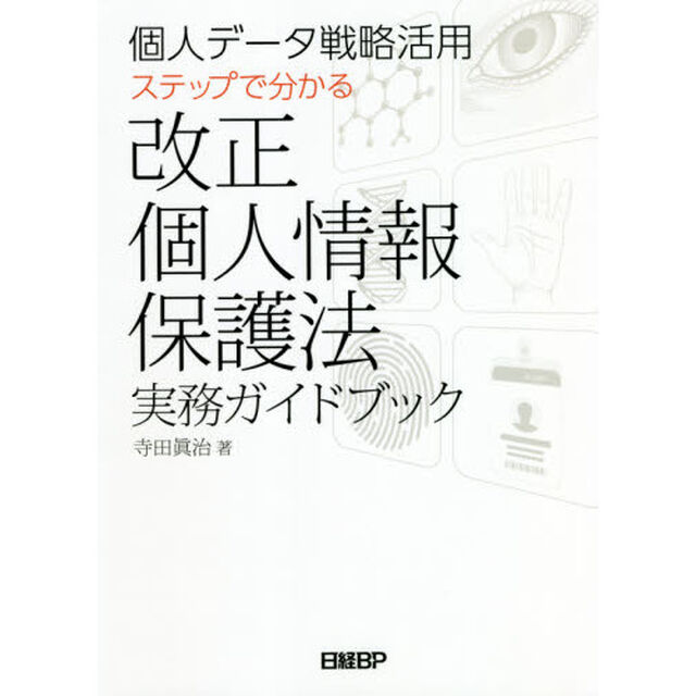 個人データ戦略活用ステップで分かる改正個人情報保護法実務ガイドブック