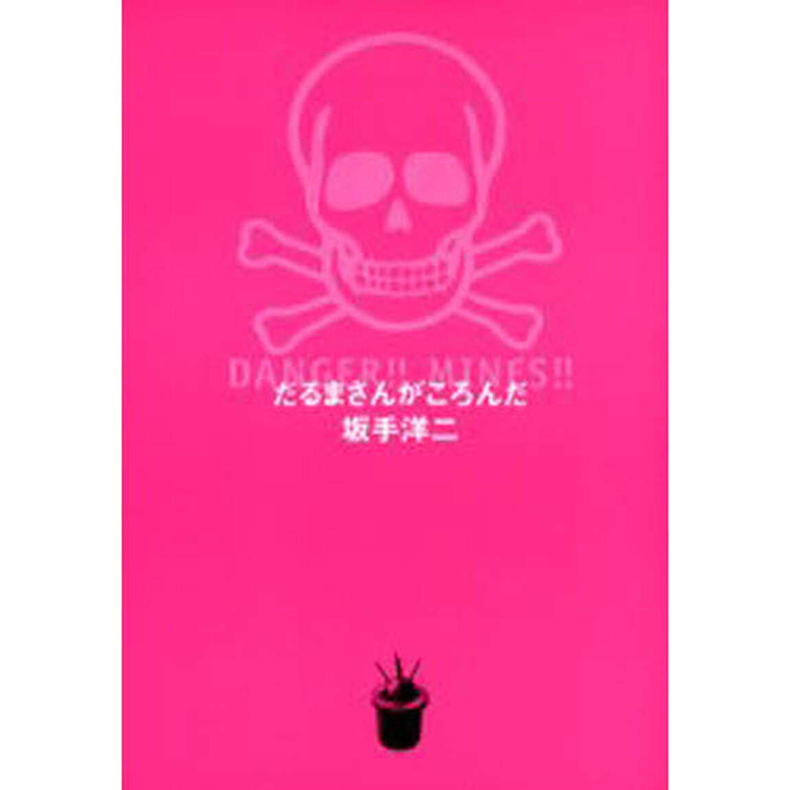 だるまさんがころんだ
