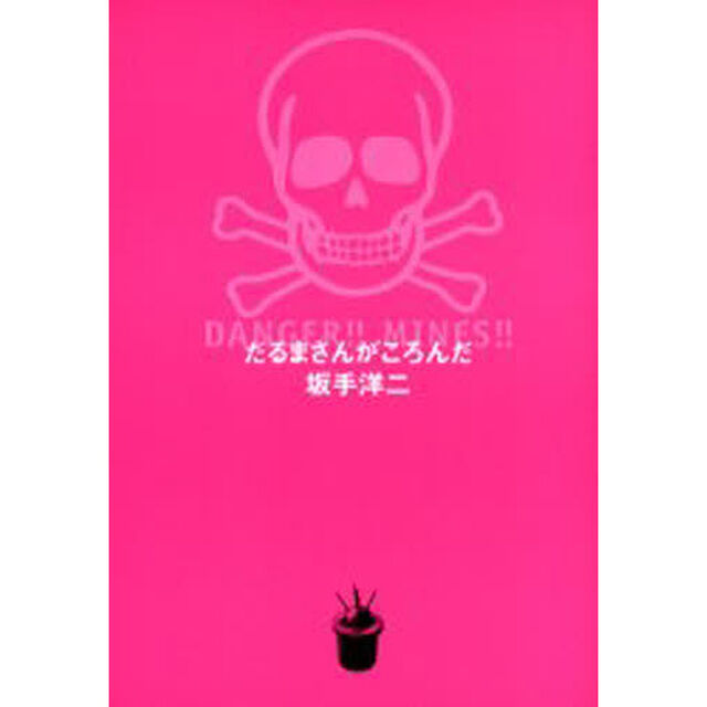 だるまさんがころんだ