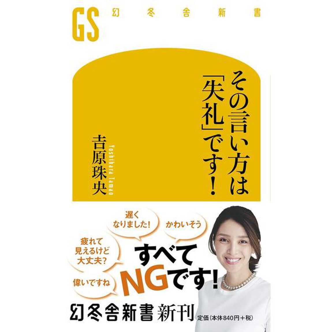その言い方は「失礼」です!