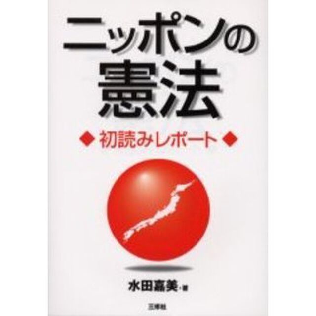 ニッポンの憲法　初読みレポート