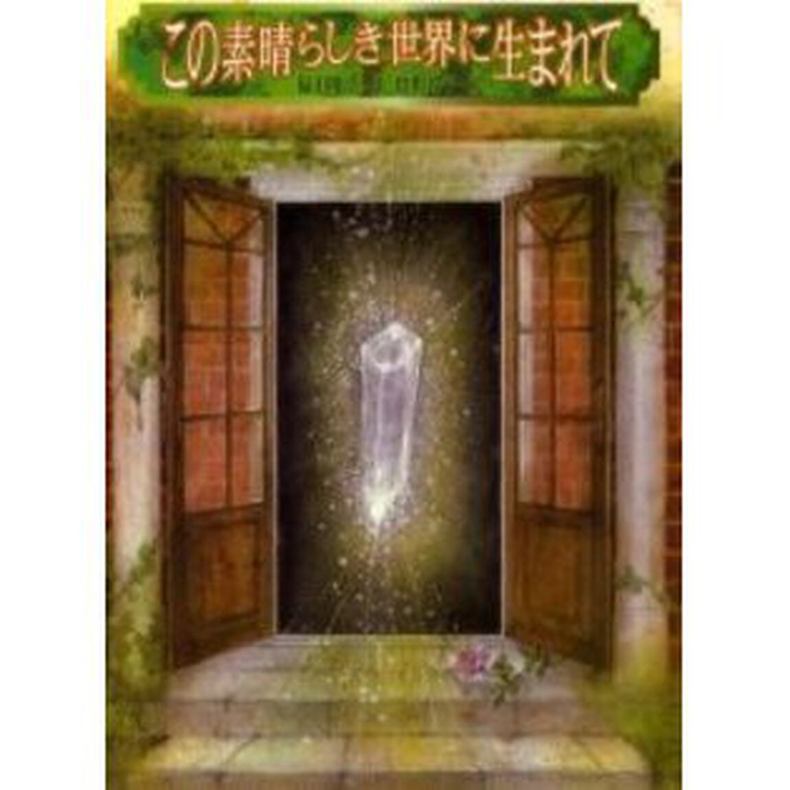 この素晴らしき世界に生まれて