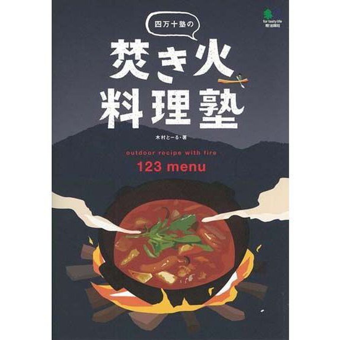 四万十塾の焚き火料理塾　ｏｕｔｄｏｏｒ　ｒｅｃｉｐｅ　ｗｉｔｈ　ｆｉｒｅ　１２３　ｍｅｎｕ