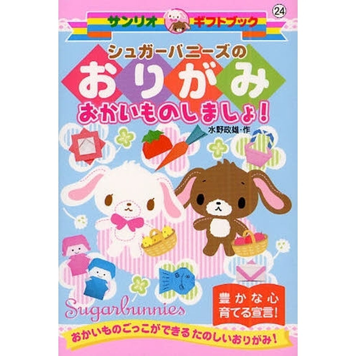 シュガーバニーズのおりがみおかいものしましょ！　おかいものごっこができるたのしいおりがみ！