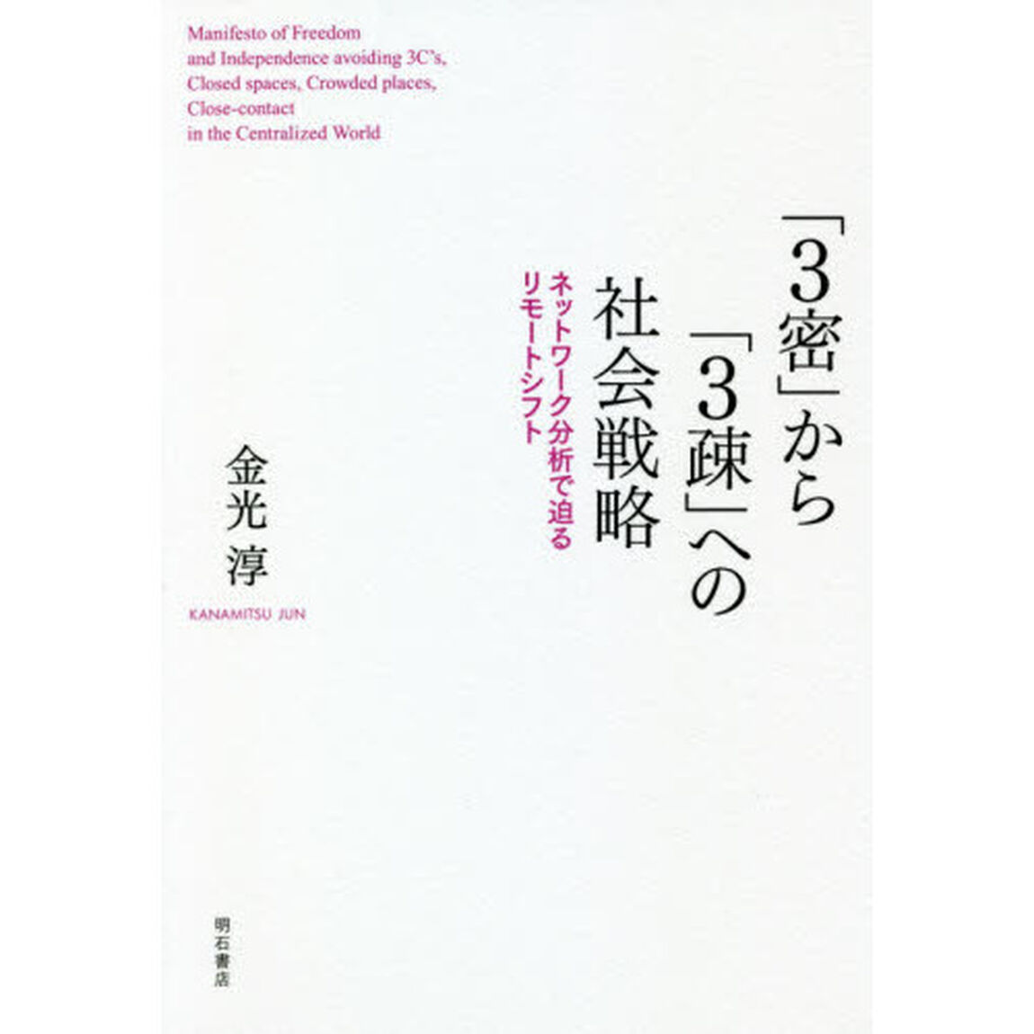 「３密」から「３疎」への社会戦略　ネットワーク分析で迫るリモートシフト