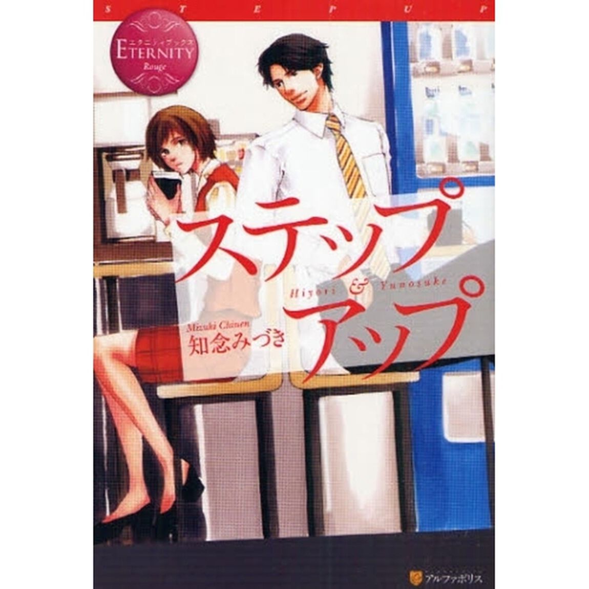 ステップアップ　Ｈｉｙｏｒｉ　＆　Ｙｕｎｏｓｕｋｅ
