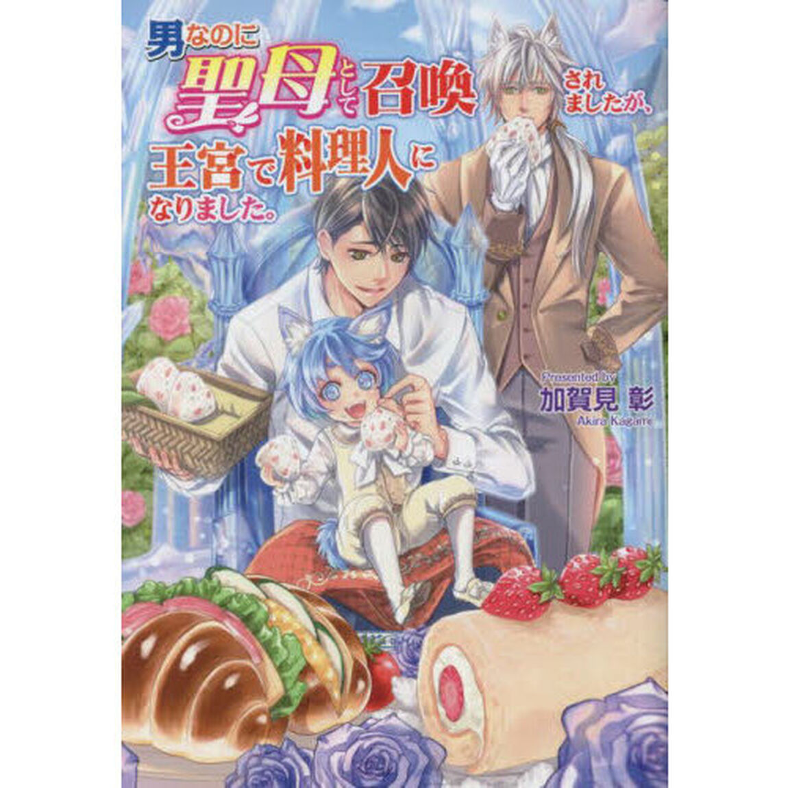男なのに聖母として召喚されましたが、王宮で料理人になりました。
