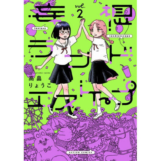 妄想ランドエスケープ　２