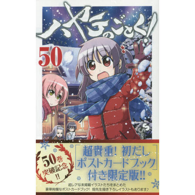 ハヤテのごとく！　５０　「超貴重！初だしポストカードブック」付き限定版