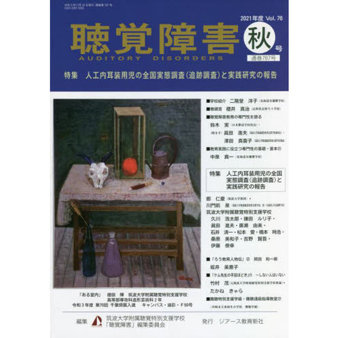 聴覚障害　Ｖｏｌ．７６（２０２１年度秋号）「〈特集〉人工内耳装用児の全国実態調査〈追跡調査〉と実践研究の報告」