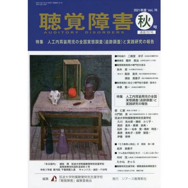 聴覚障害　Ｖｏｌ．７６（２０２１年度秋号）「〈特集〉人工内耳装用児の全国実態調査〈追跡調査〉と実践研究の報告」