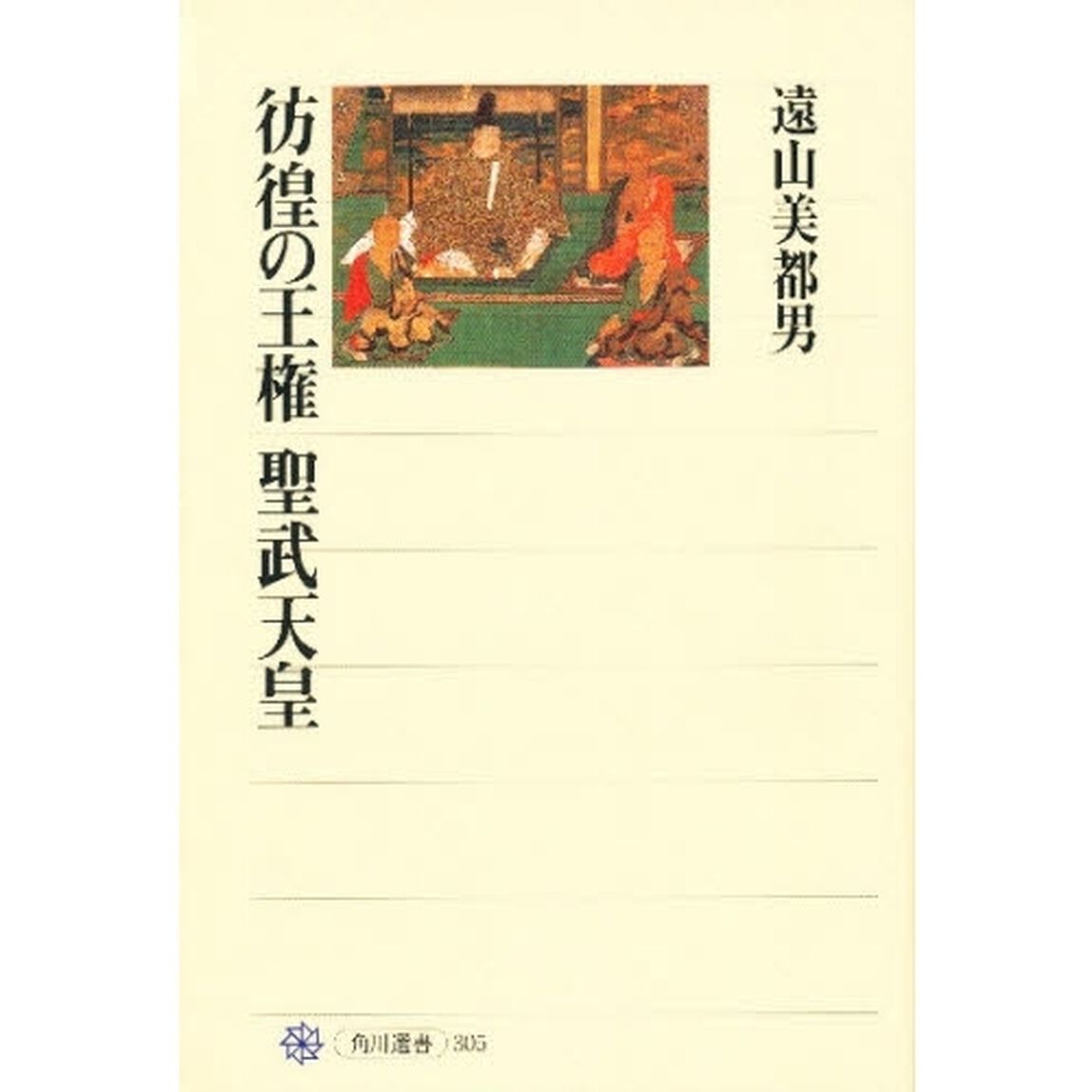 彷徨の王権聖武天皇