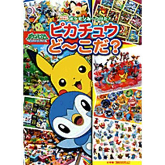ポケモンみ〜つけた！ピカチュウど〜こだ？