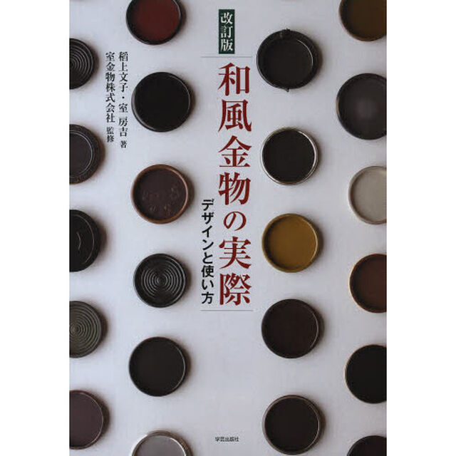 和風金物の実際　デザインと使い方「改訂版」