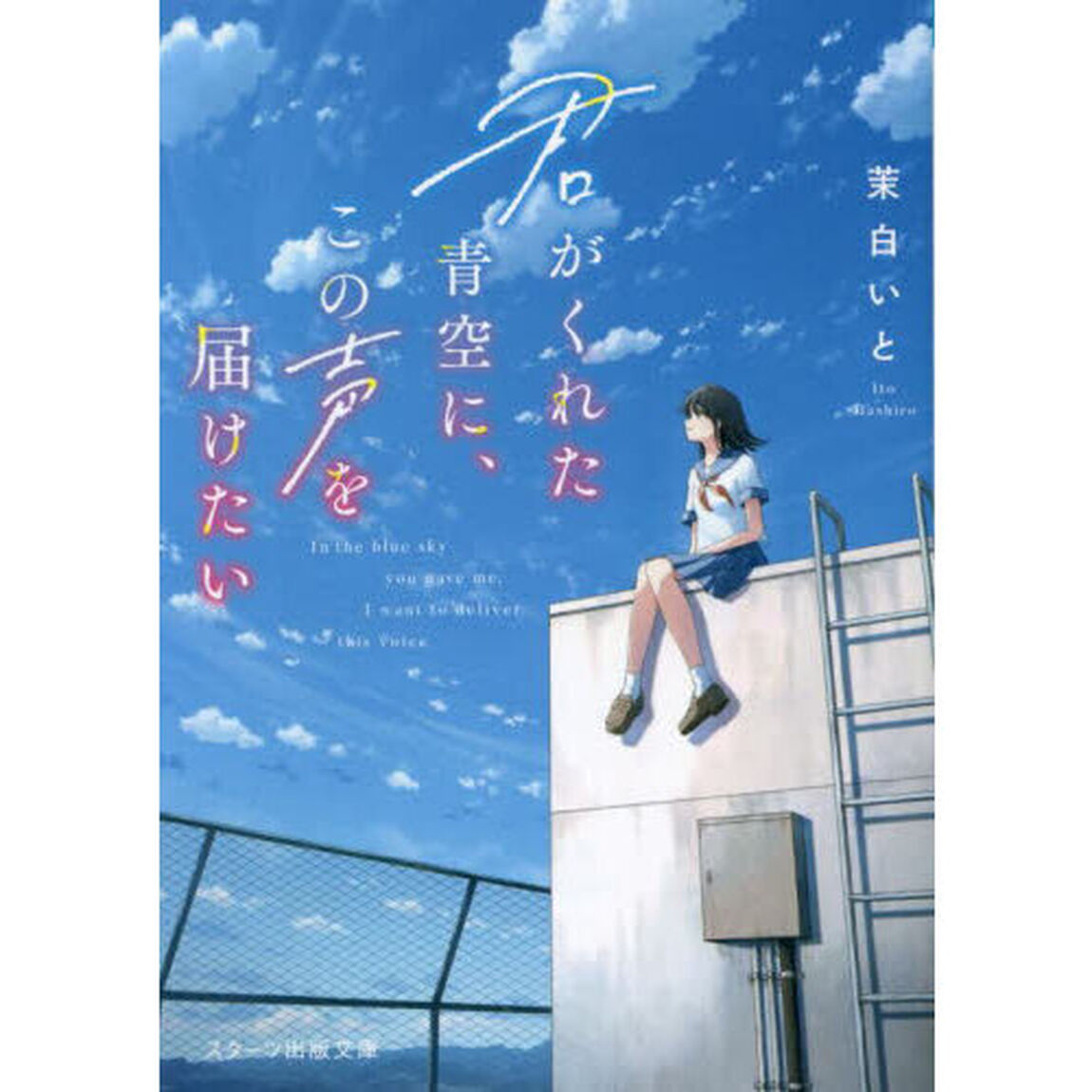 君がくれた青空に、この声を届けたい