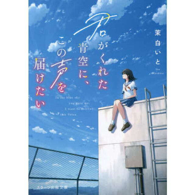 君がくれた青空に、この声を届けたい