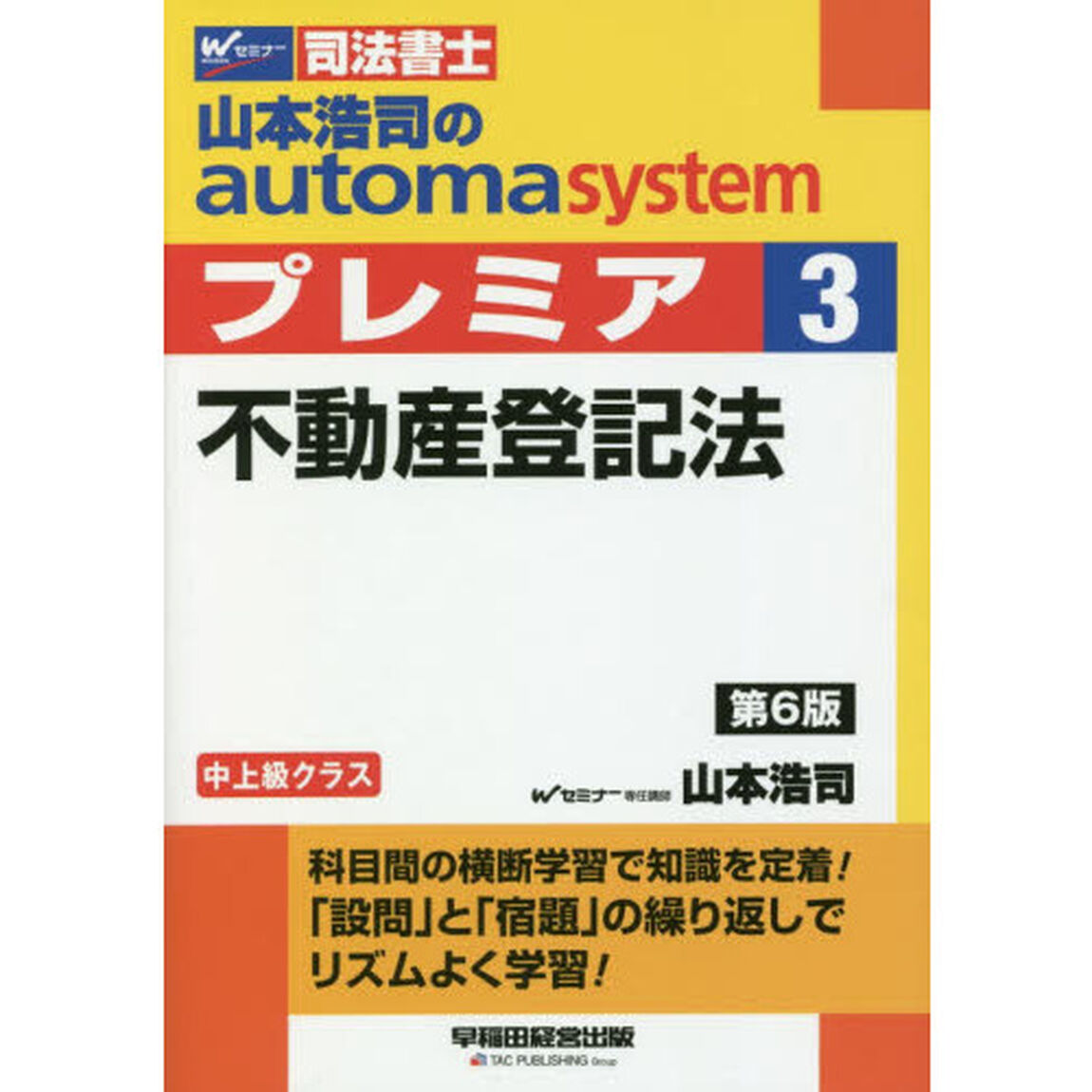 山本浩司のａｕｔｏｍａ　ｓｙｓｔｅｍプレミア　司法書士　３「第６版」「不動産登記法」