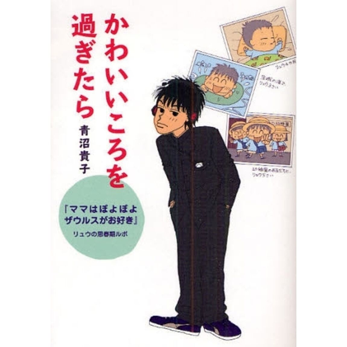 かわいいころを過ぎたら　『ママはぽよぽよザウルスがお好き』リュウの思春期ルポ