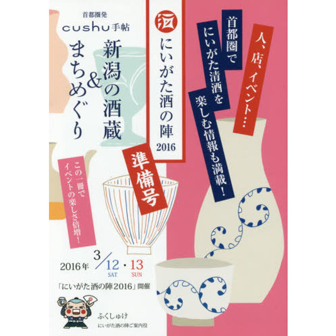 新潟の酒蔵＆まちめぐり　にいがた酒の陣２０１６準備号