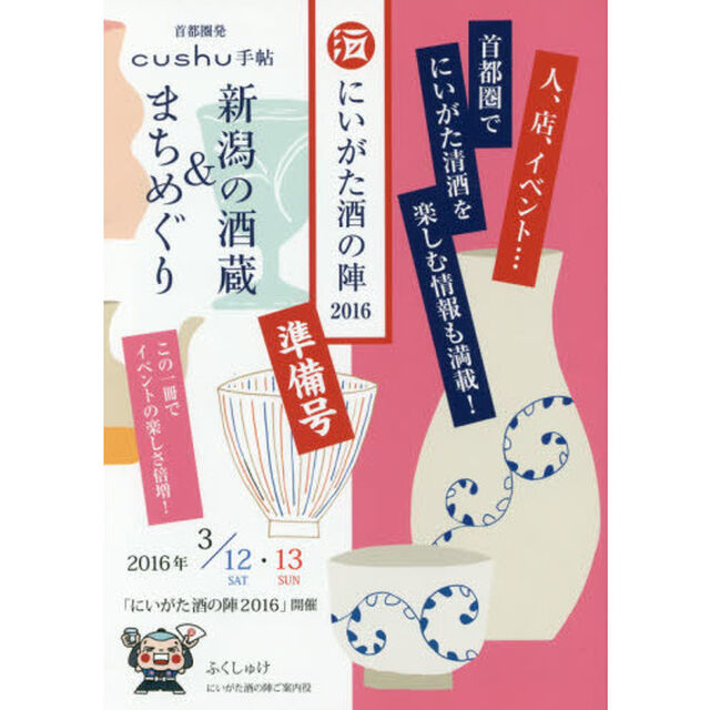 新潟の酒蔵＆まちめぐり　にいがた酒の陣２０１６準備号
