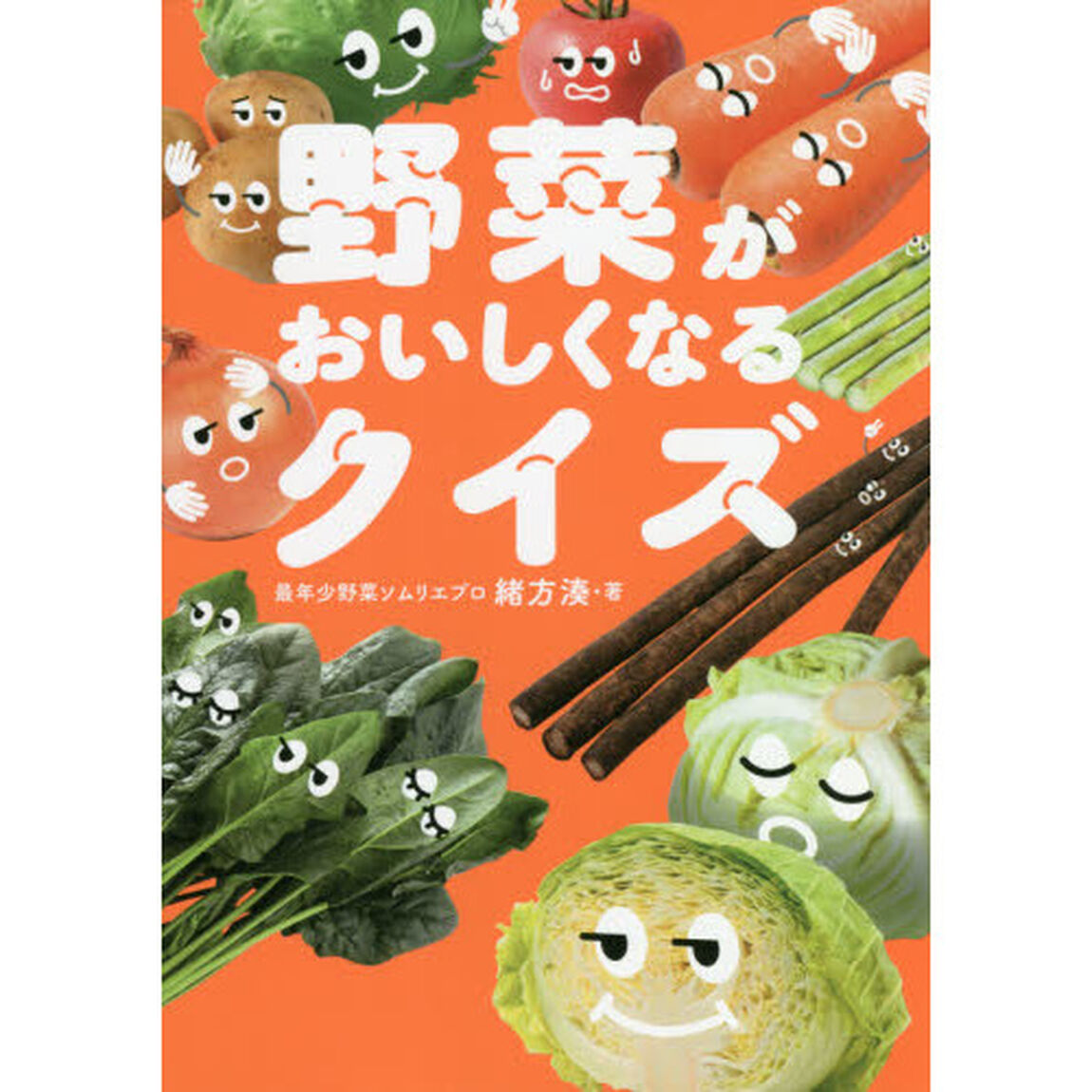 野菜がおいしくなるクイズ