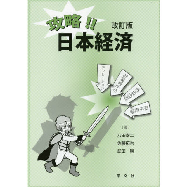 攻略！！日本経済「改訂版」