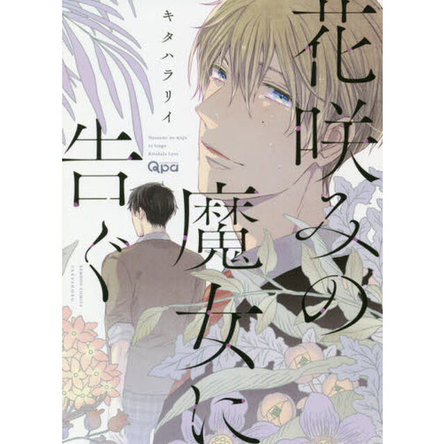 花咲みの魔女に告ぐ