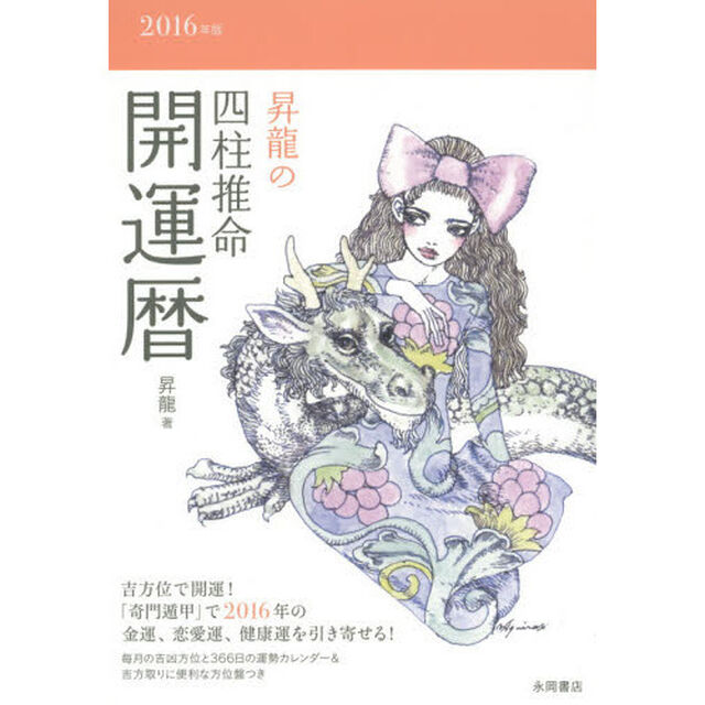 昇龍の四柱推命開運暦　２０１６年版