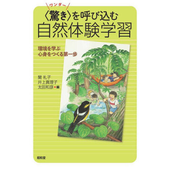 〈驚き〉を呼び込む自然体験学習　環境を学ぶ心身をつくる第一歩