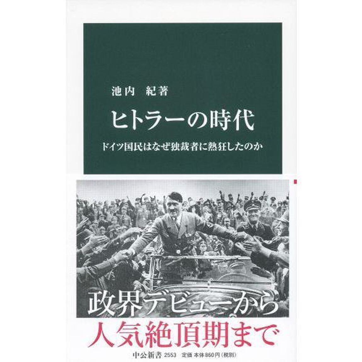 ヒトラーの時代　ドイツ国民はなぜ独裁者に熱狂したのか