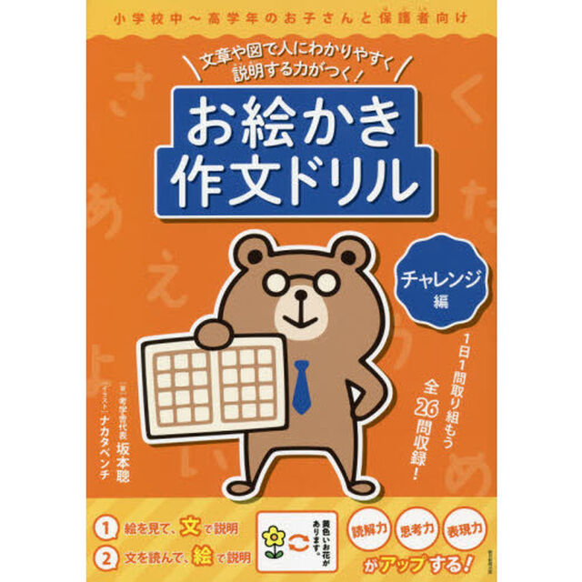お絵かき作文ドリル　文章や図で人にわかりやすく説明する力がつく！　チャレンジ編