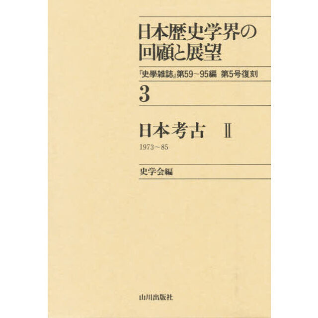 日本歴史学界の回顧と展望　３「日本考古　２」