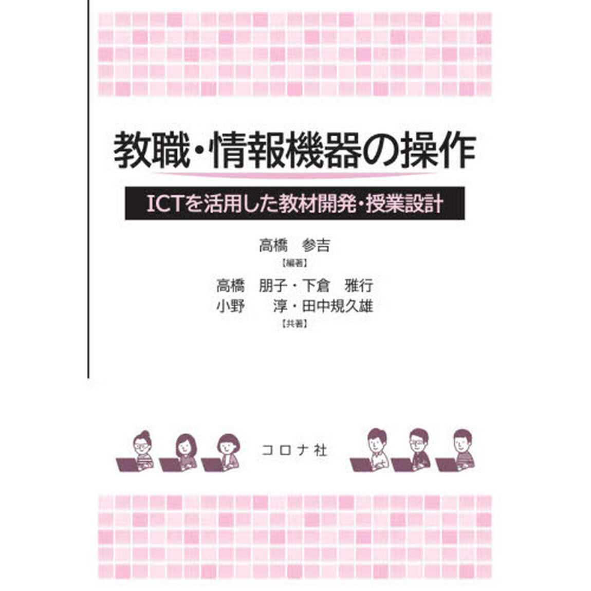 教職・情報機器の操作　ＩＣＴを活用した教材開発・授業設計