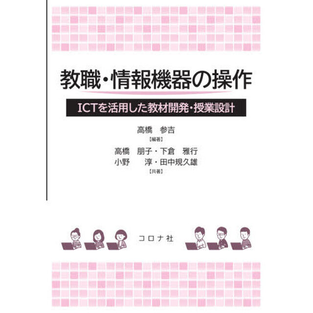 教職・情報機器の操作　ＩＣＴを活用した教材開発・授業設計